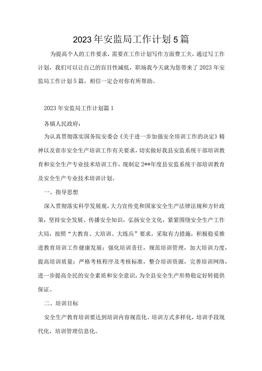 2023年安监局工作计划5篇.docx_第1页