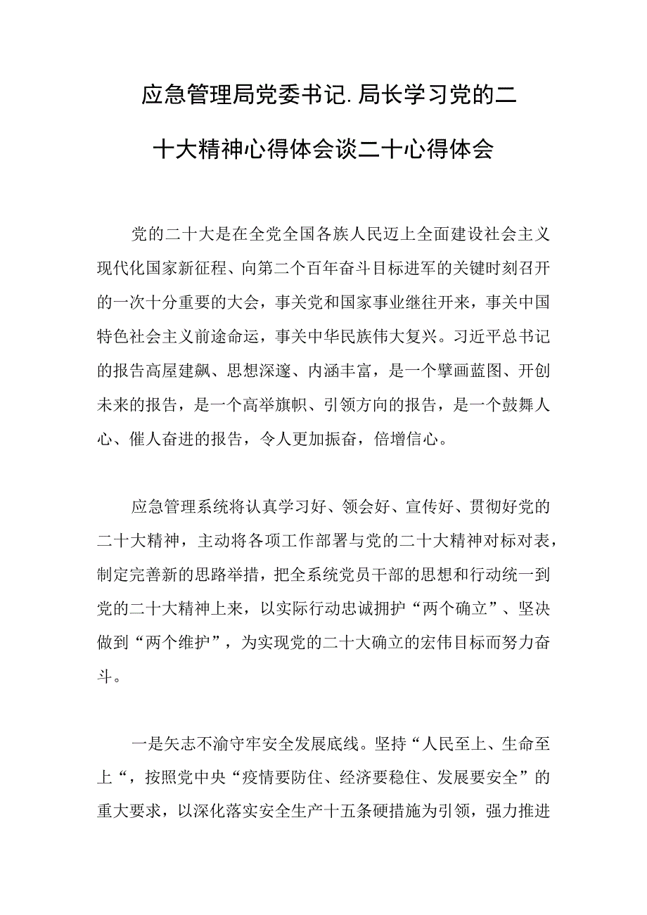 2023年应急管理局党委书记局长学习党的会议精神心得体会谈二十心得体会范文.docx_第1页