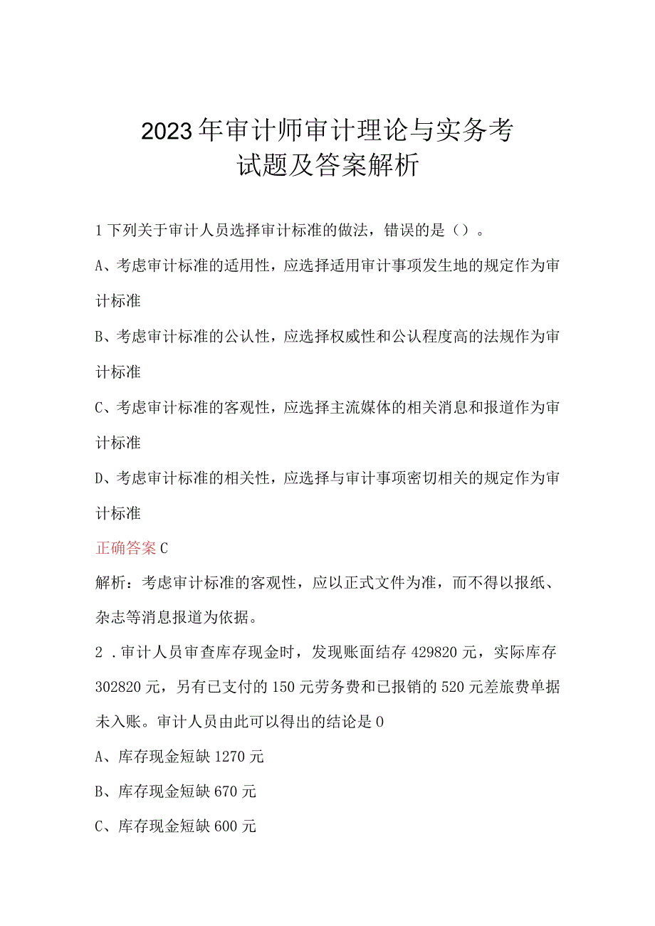 2023年审计师审计理论与实务考试题及答案解析.docx_第1页