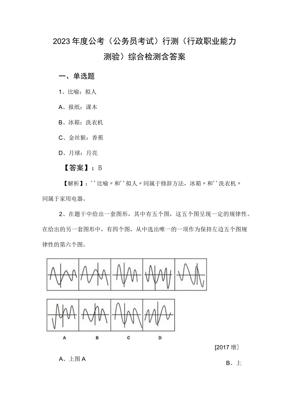 2023年度公考公务员考试行测行政职业能力测验综合检测含答案.docx_第1页