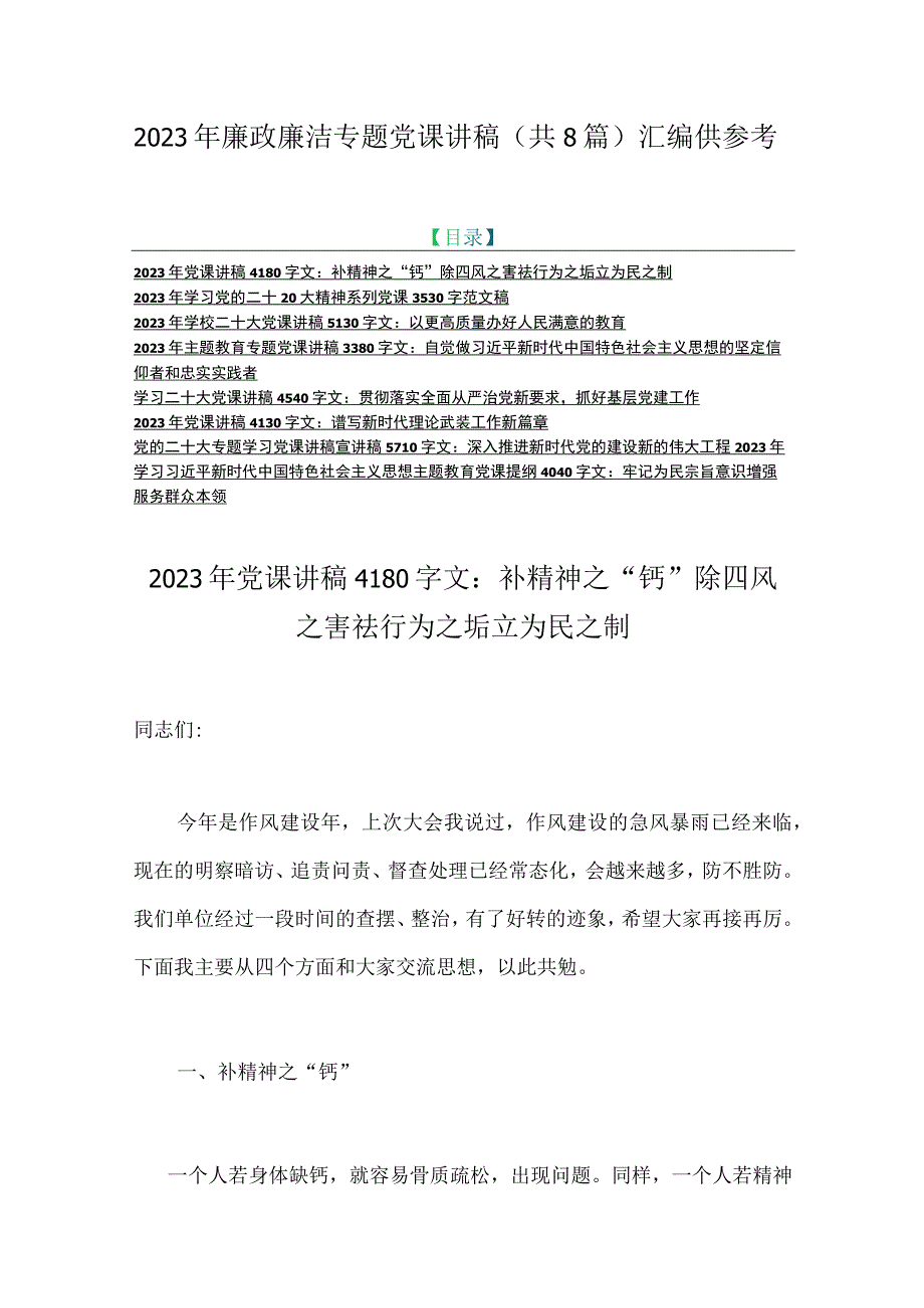 2023年廉政廉洁专题党课讲稿共8篇汇编供参考.docx_第1页