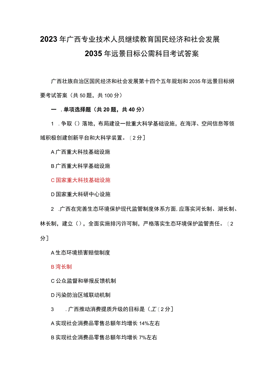 2023年广西专业技术人员继续教育国民经济和社会发展2035年远景目标公需科目考试答案.docx_第1页