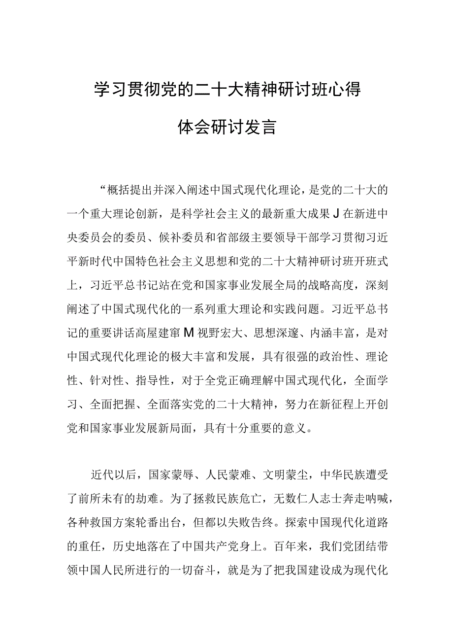 2023年学习贯彻党的二十大精神研讨班心得体会研讨发言.docx_第1页