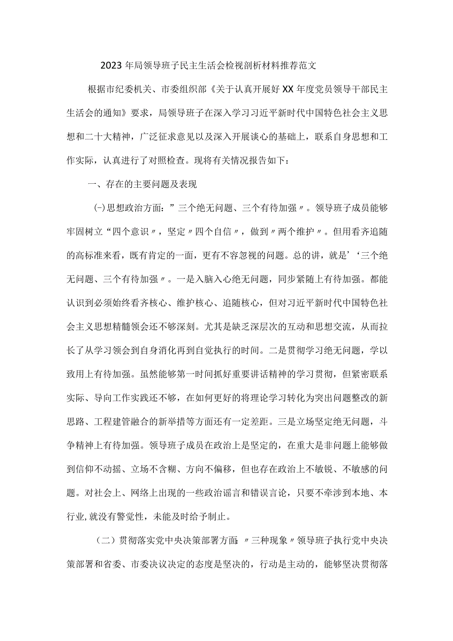 2023年局领导班子民主生活会检视剖析材料推荐范文.docx_第1页