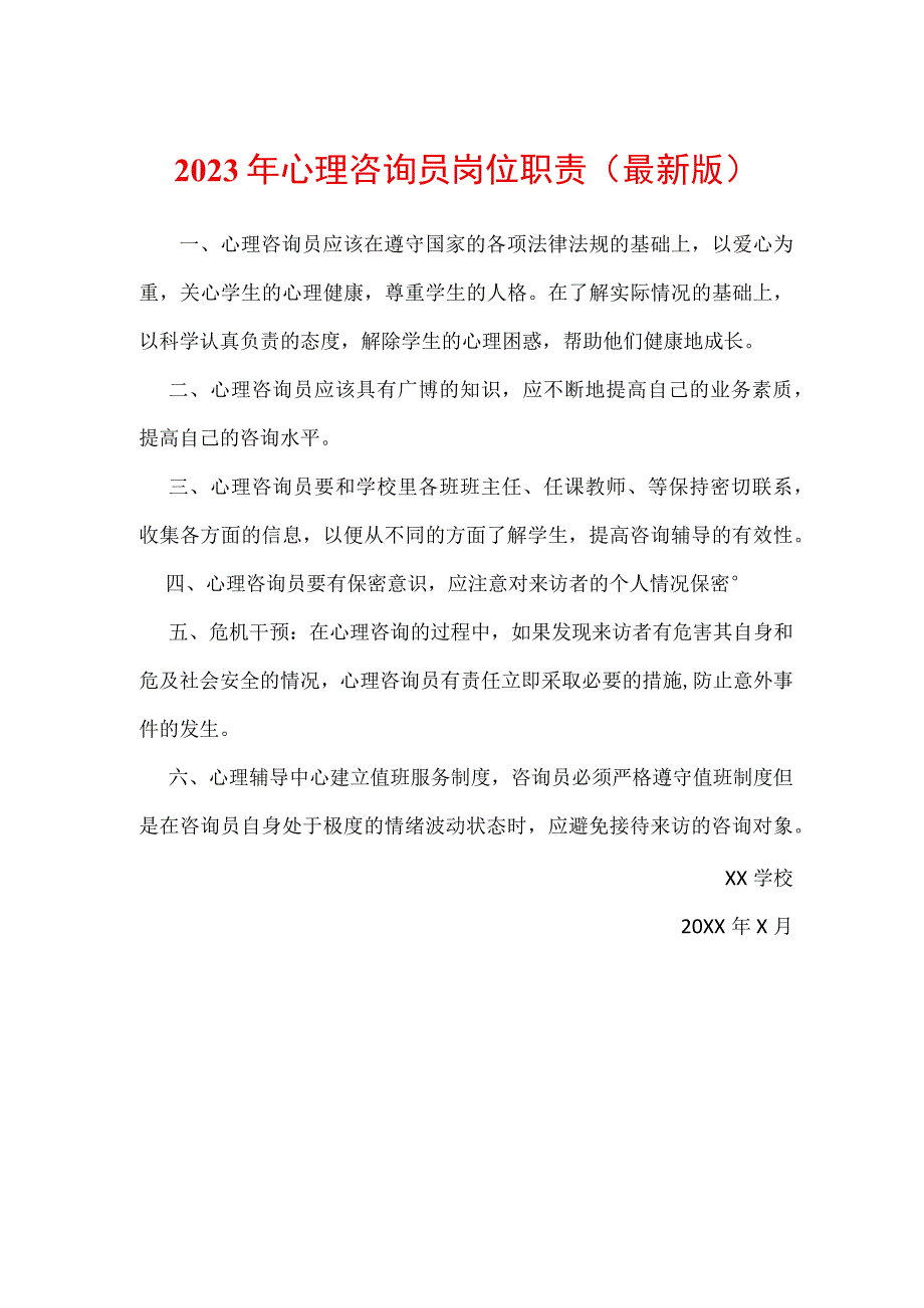 2023年心理咨询员岗位职责最新版.docx_第1页