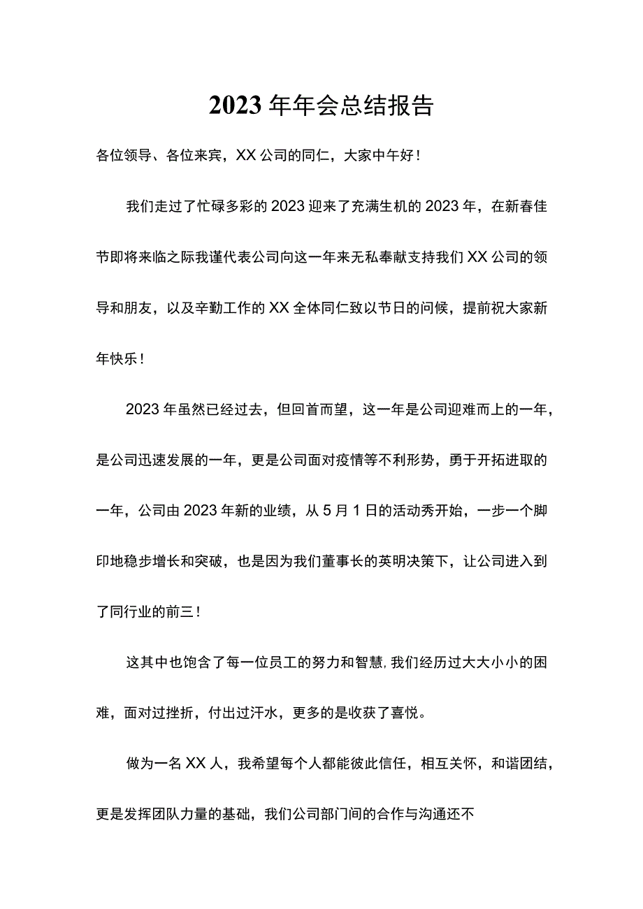 2023年年会总结报告简单版.docx_第1页