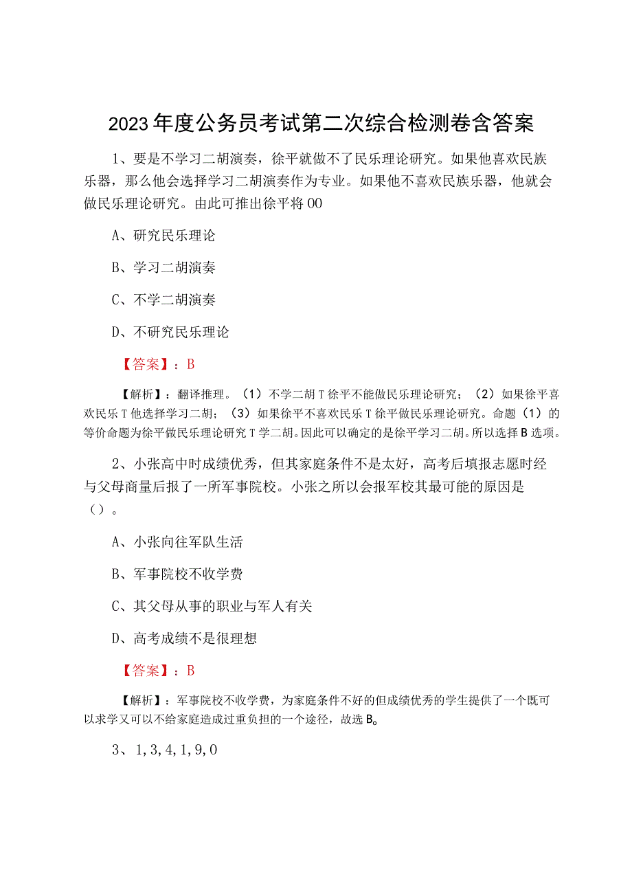 2023年度公务员考试第二次综合检测卷含答案.docx_第1页