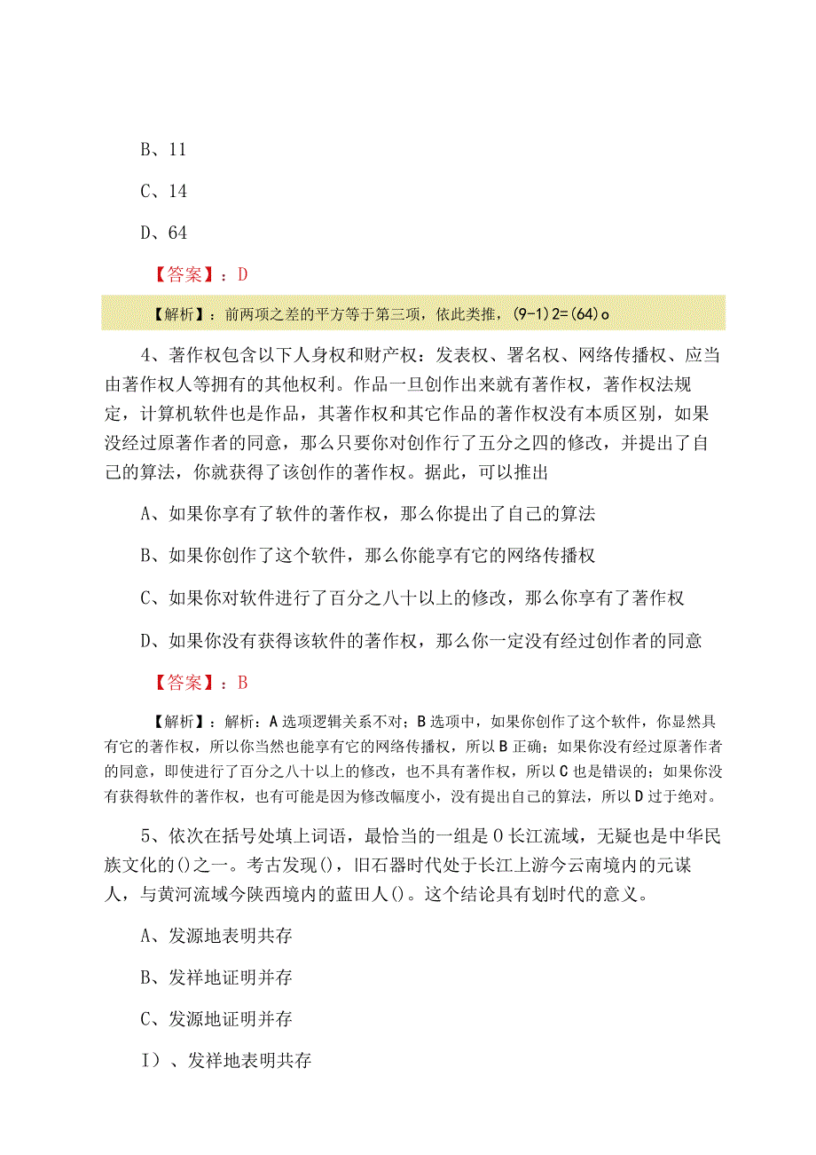 2023年度公务员考试第二次综合检测卷含答案.docx_第2页