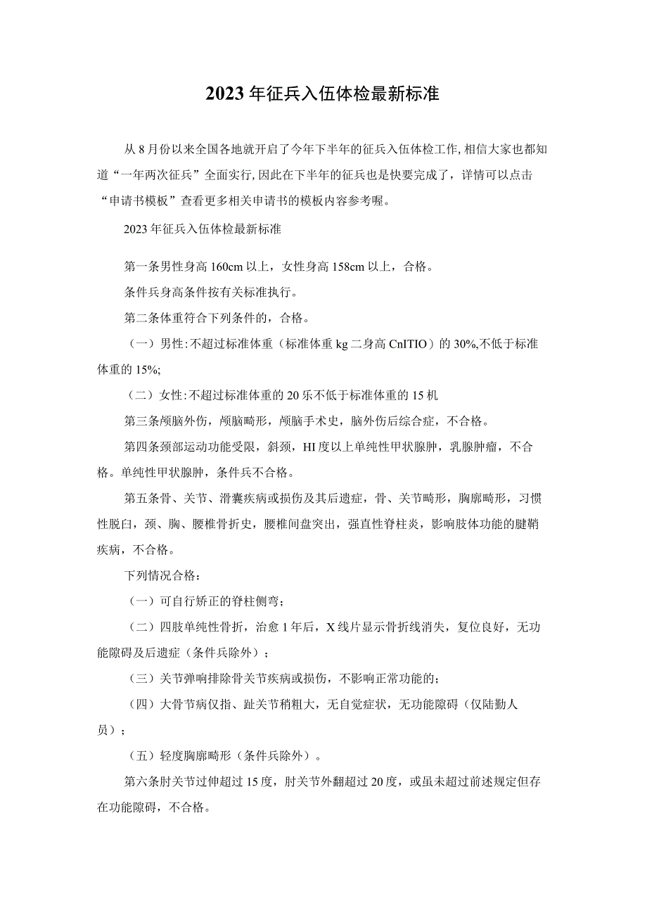 2023年征兵入伍体检最新标准.docx_第1页