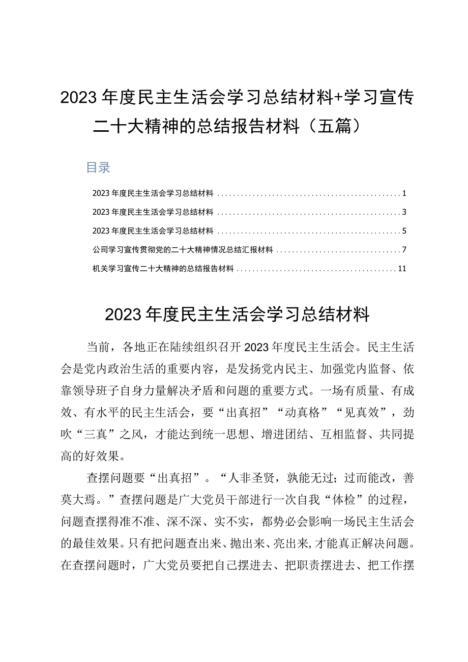 2023年度民主生活会学习总结材料+学习宣传二十大精神的总结报告材料五篇.docx_第1页