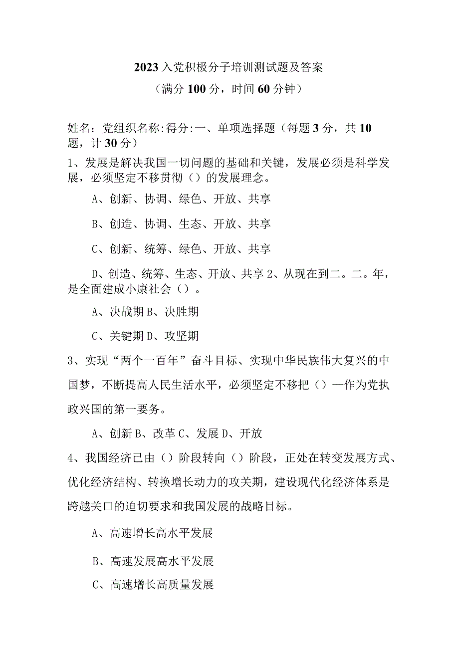 2023年度入党积极分子或发展对象培训测试题6篇.docx_第1页