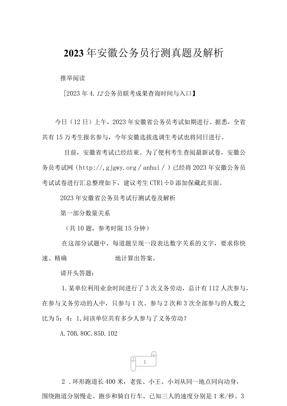 2023年安徽公务员行测真题及解析.docx_第1页