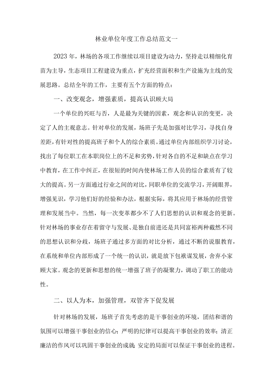 2023年度林业单位年度工作总结范文五篇.docx_第1页