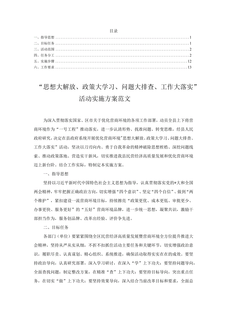 2023年思想大解放政策大学习问题大排查工作大落实活动实施方案.docx_第1页