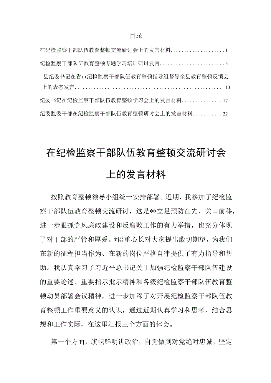 2023年在纪检监察干部队伍教育整顿交流研讨会上的发言材料共5篇.docx_第1页