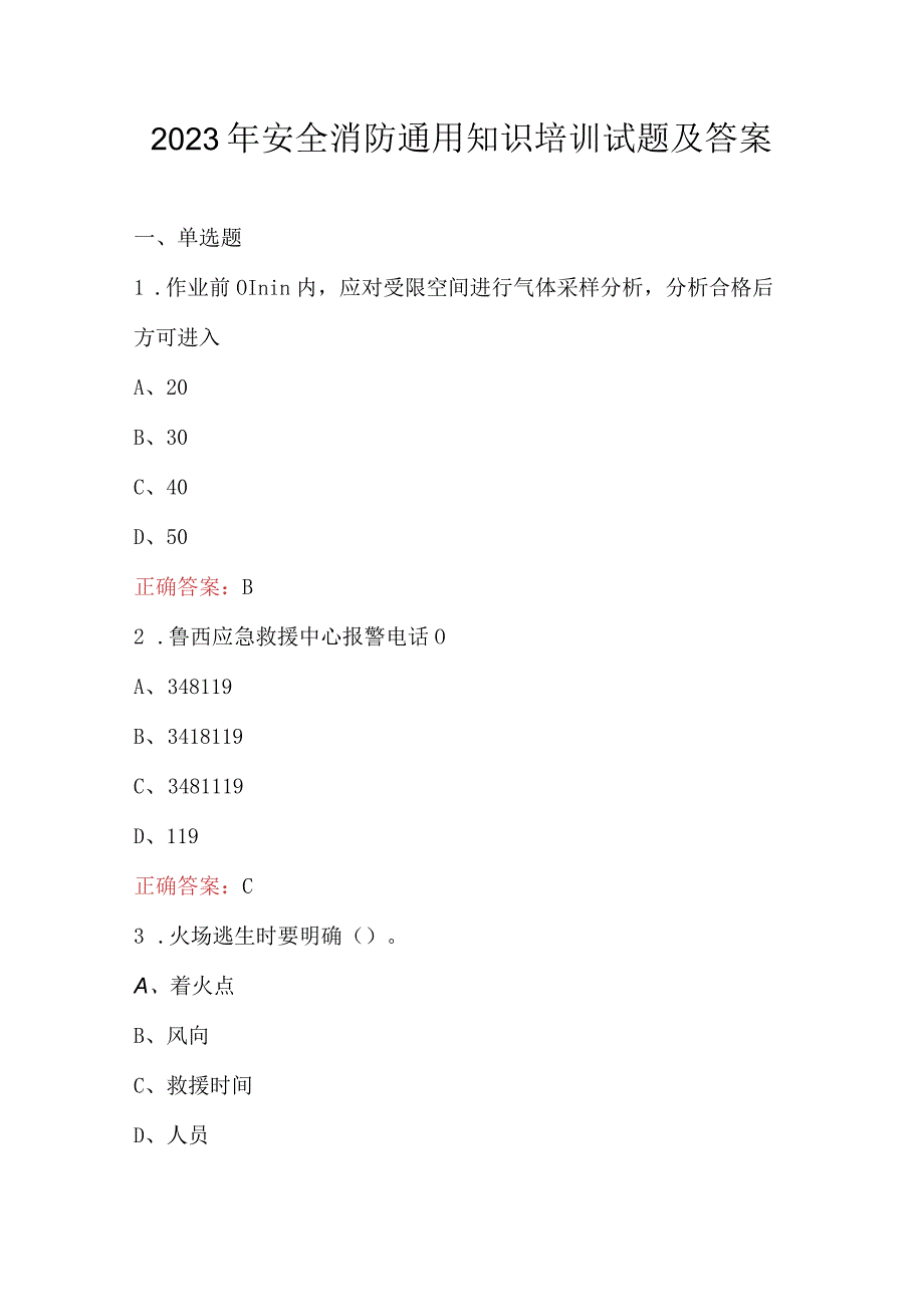 2023年安全消防通用知识培训试题及答案.docx_第1页