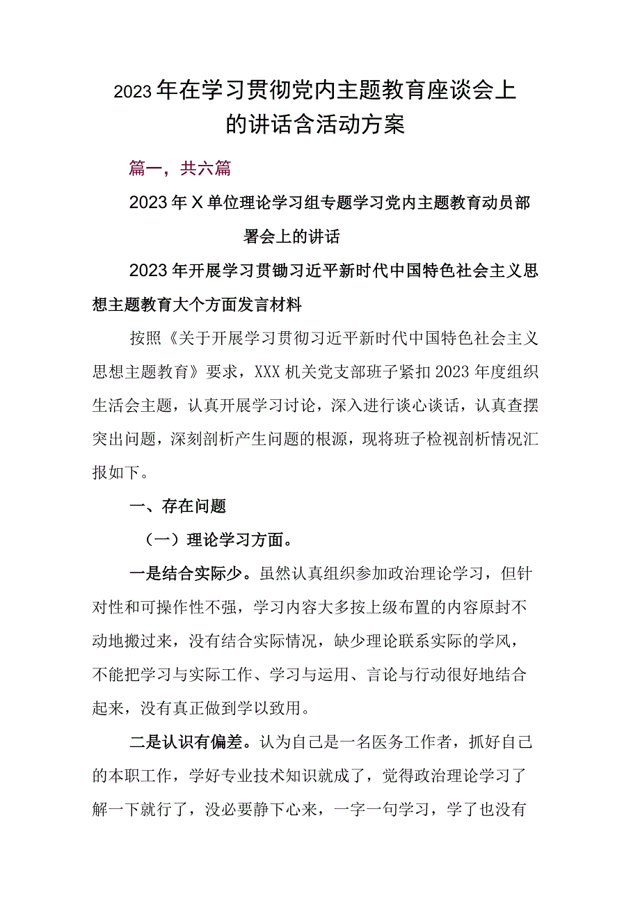 2023年在学习贯彻党内主题教育座谈会上的讲话含活动方案.docx_第1页