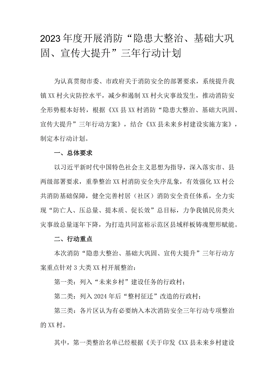 2023年度开展消防隐患大整治基础大巩固宣传大提升三年行动计划.docx_第1页