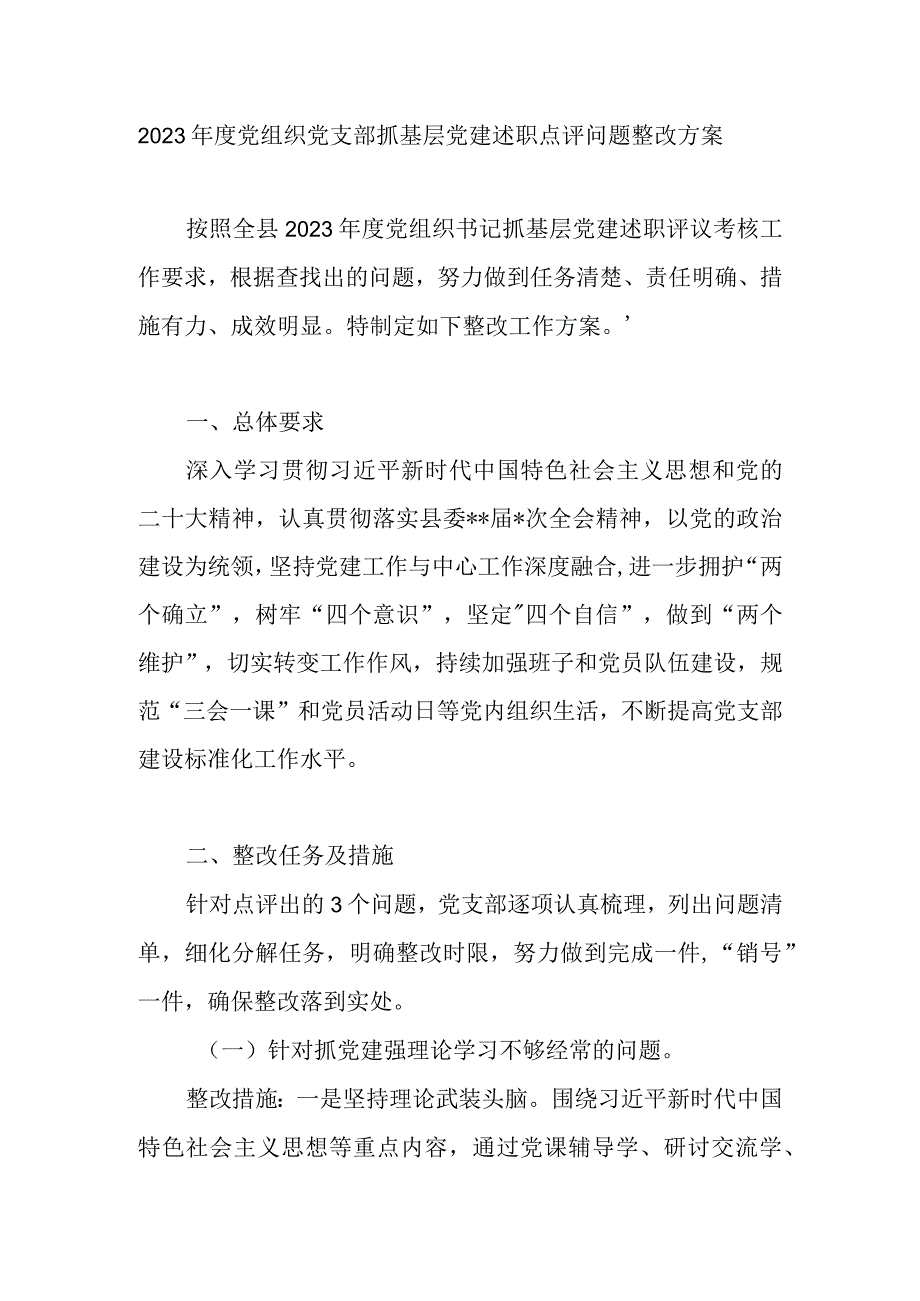 2023年度党组织党支部抓基层党建述职点评问题整改方案和支部书记抓基层党建述职报告.docx_第2页