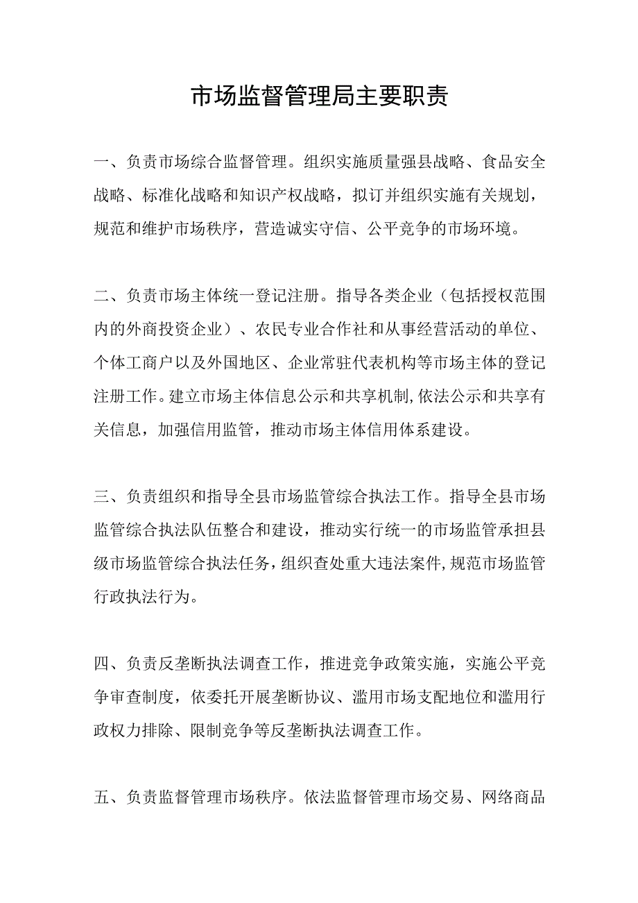 2023年市场监督管理局主要职责.docx_第1页