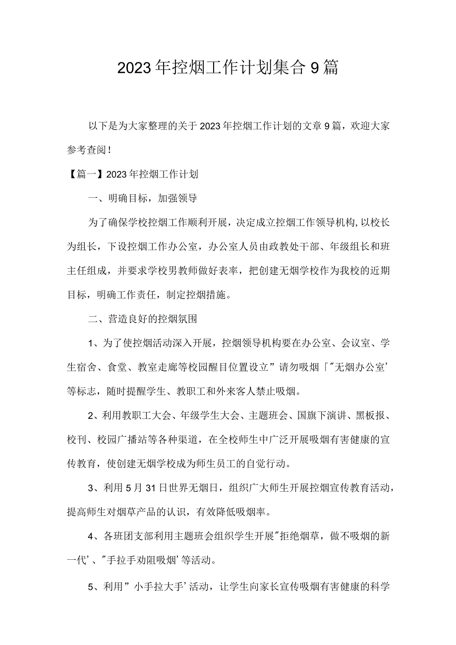 2023年控烟工作计划集合9篇.docx_第1页