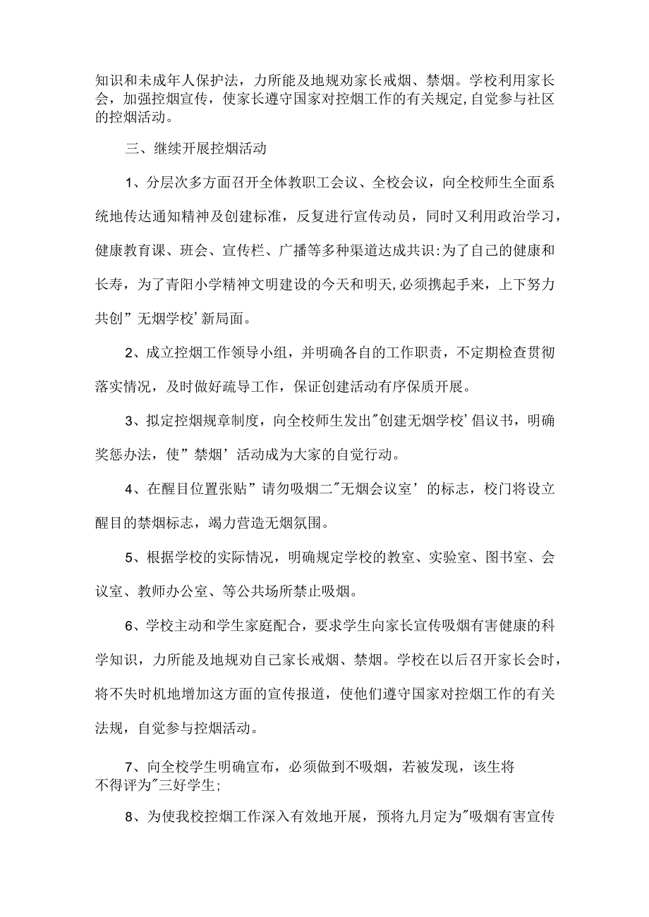 2023年控烟工作计划集合9篇.docx_第2页