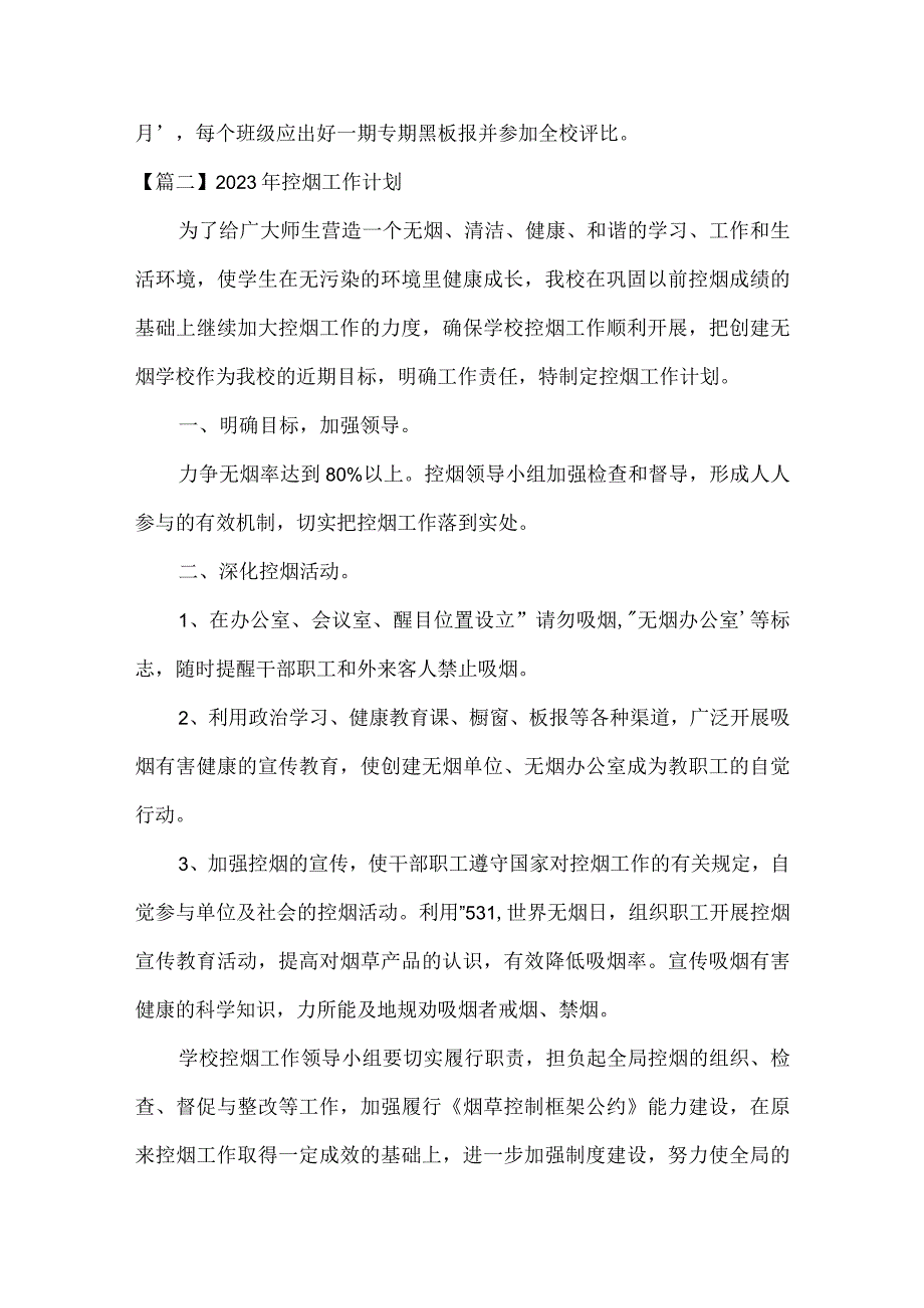 2023年控烟工作计划集合9篇.docx_第3页