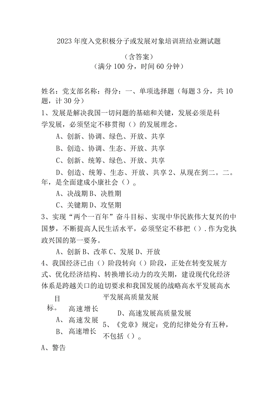 2023年度入党积极分子或发展对象培训班测试题.docx_第1页