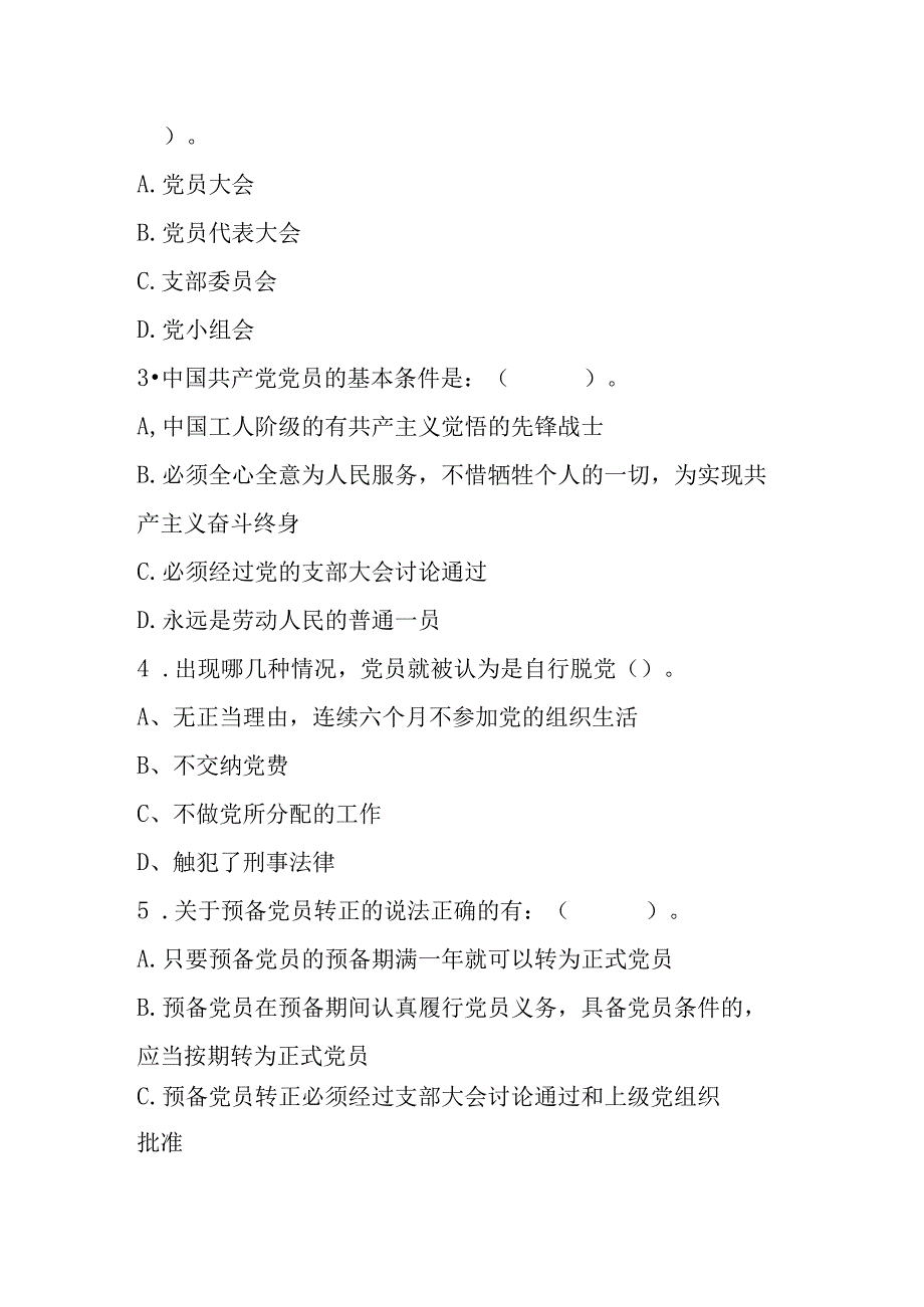 2023年度入党积极分子或发展对象培训班测试题.docx_第3页