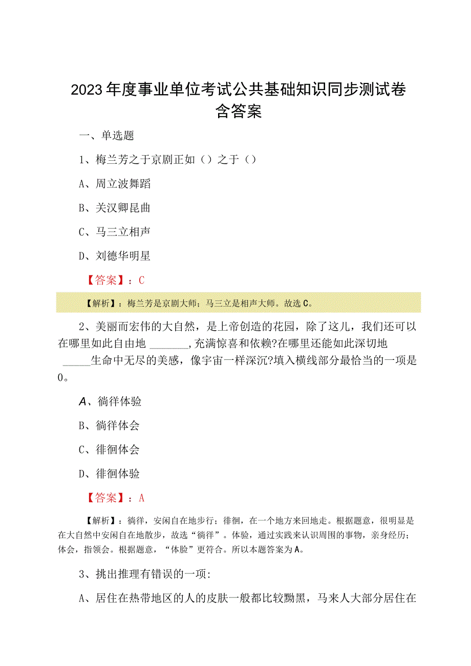 2023年度事业单位考试公共基础知识同步测试卷含答案.docx_第1页