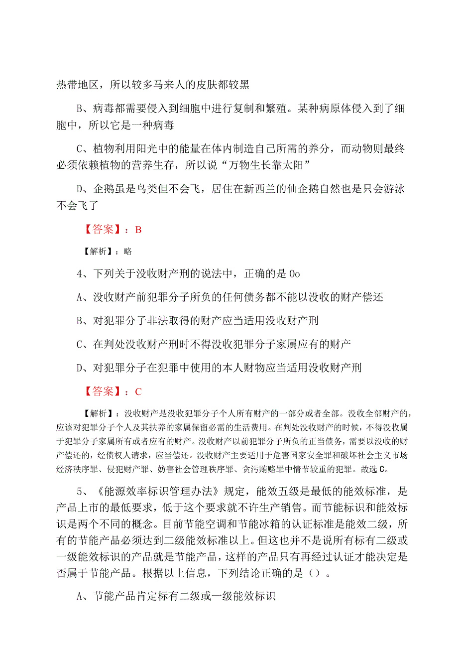 2023年度事业单位考试公共基础知识同步测试卷含答案.docx_第2页