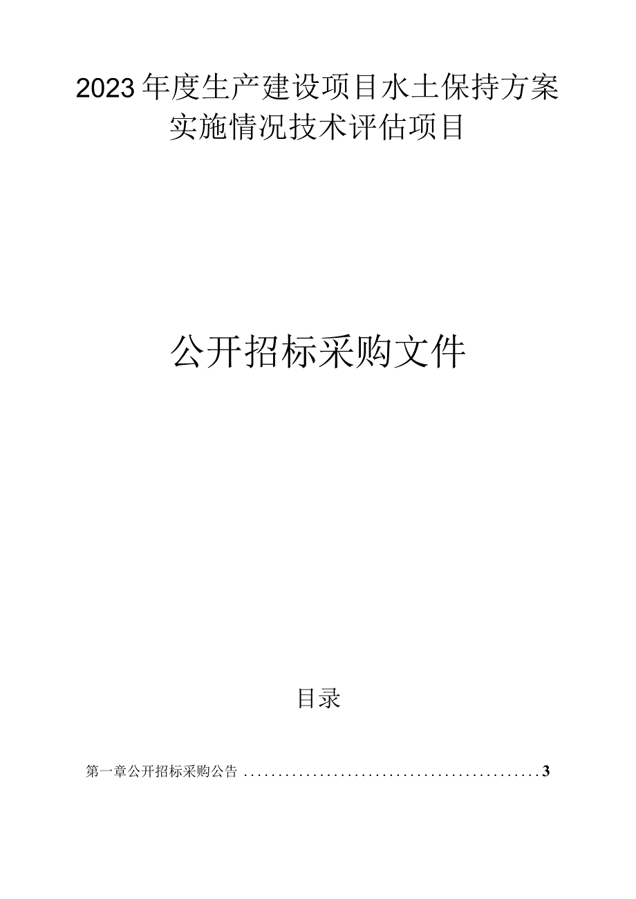 2023年度嘉善县生产建设项目水土保持方案实施情况技术评估项目招标文件.docx_第1页