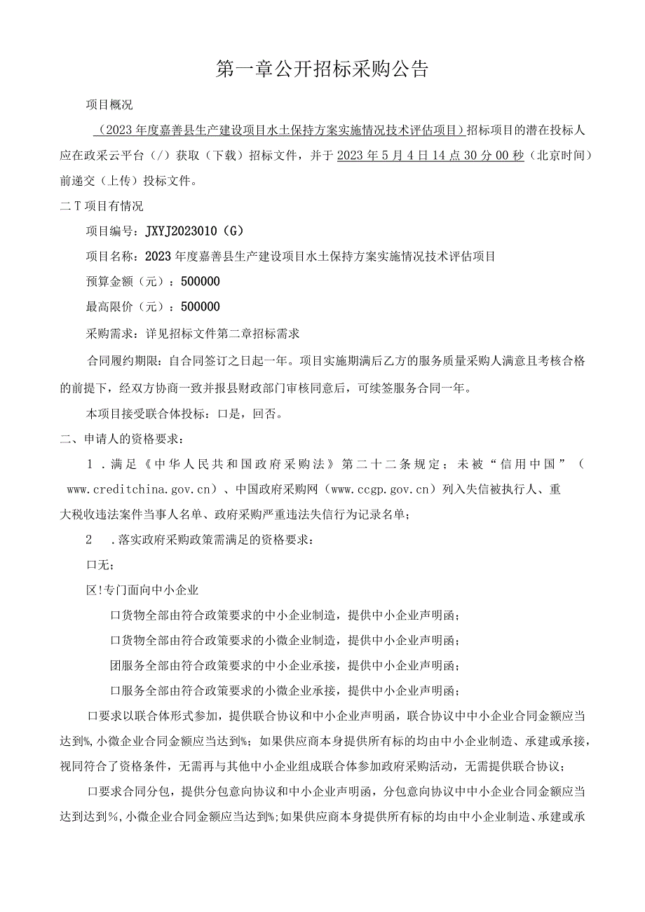 2023年度嘉善县生产建设项目水土保持方案实施情况技术评估项目招标文件.docx_第3页