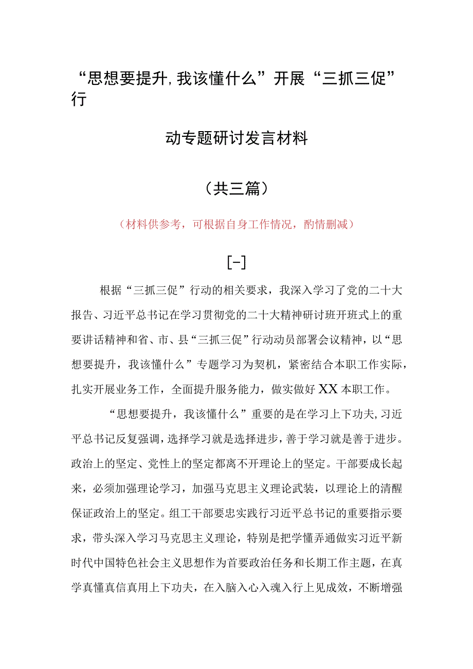 2023年思想要提升,我该懂什么三抓三促党员大讨论党员心得体会材料共3篇.docx_第1页