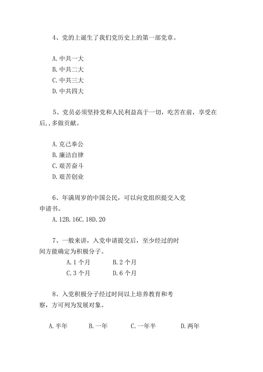 2023年度入党积极分子或发展对象培训测试卷.docx_第2页