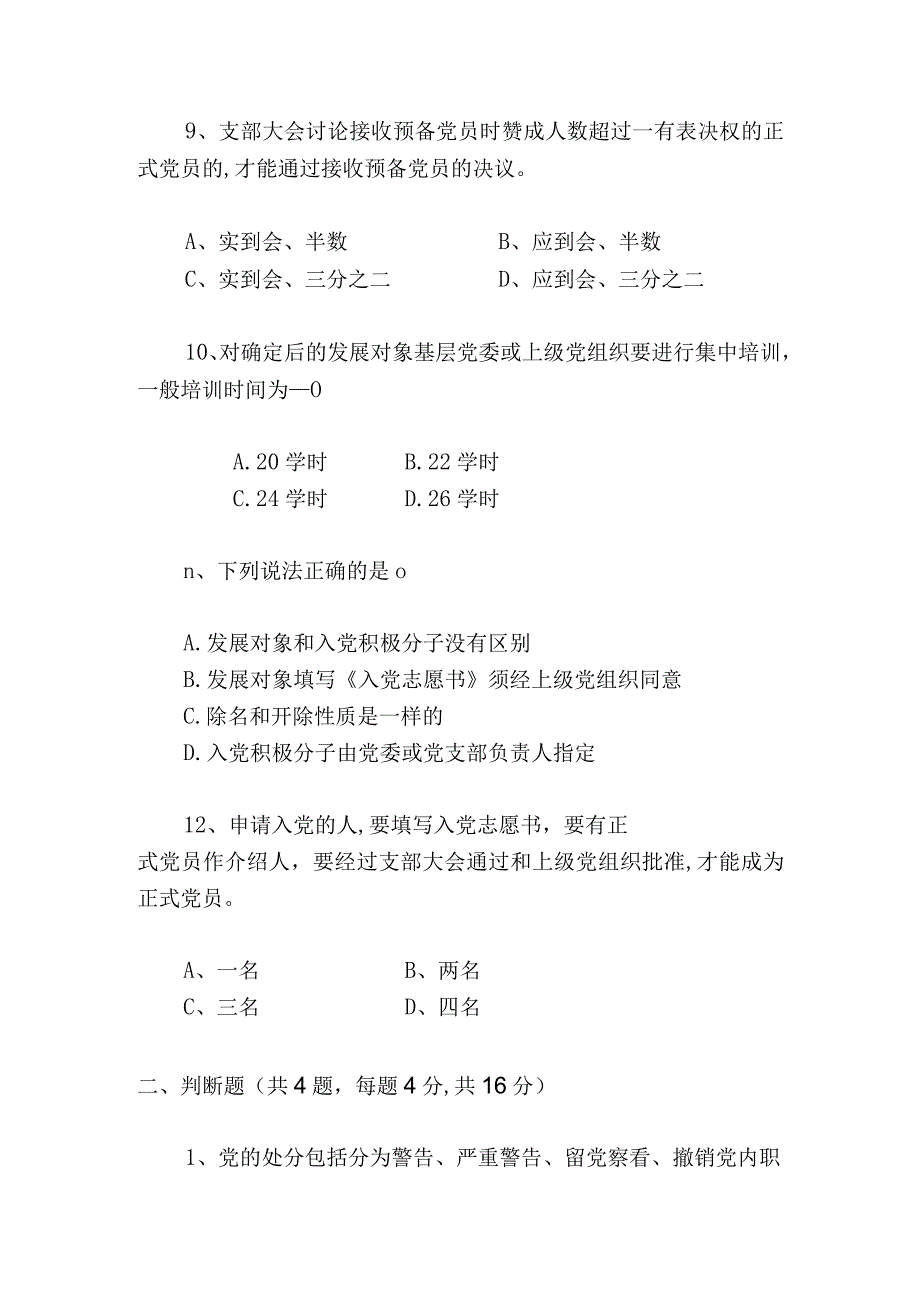 2023年度入党积极分子或发展对象培训测试卷.docx_第3页