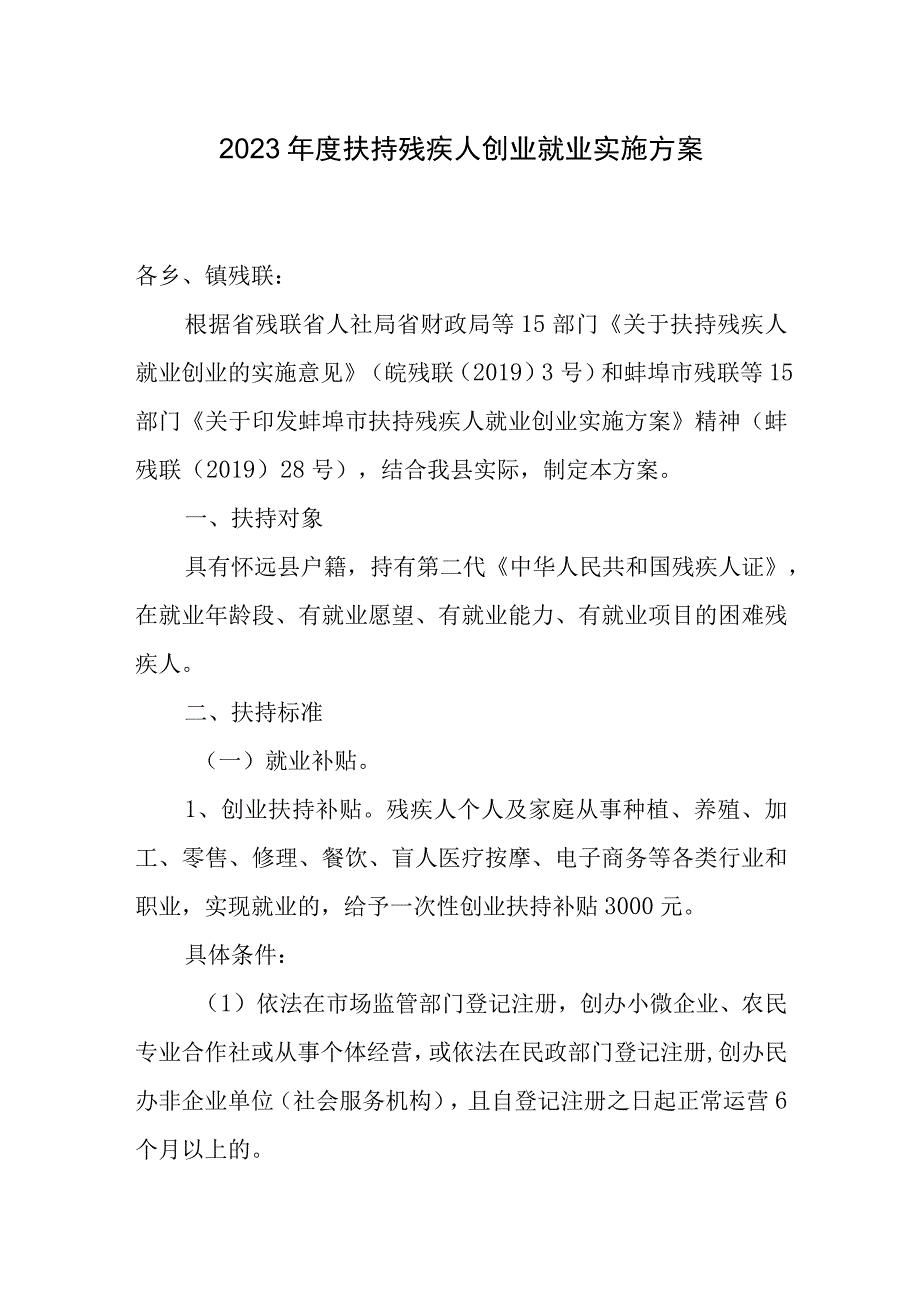 2023年度扶持残疾人创业就业实施方案.docx_第1页