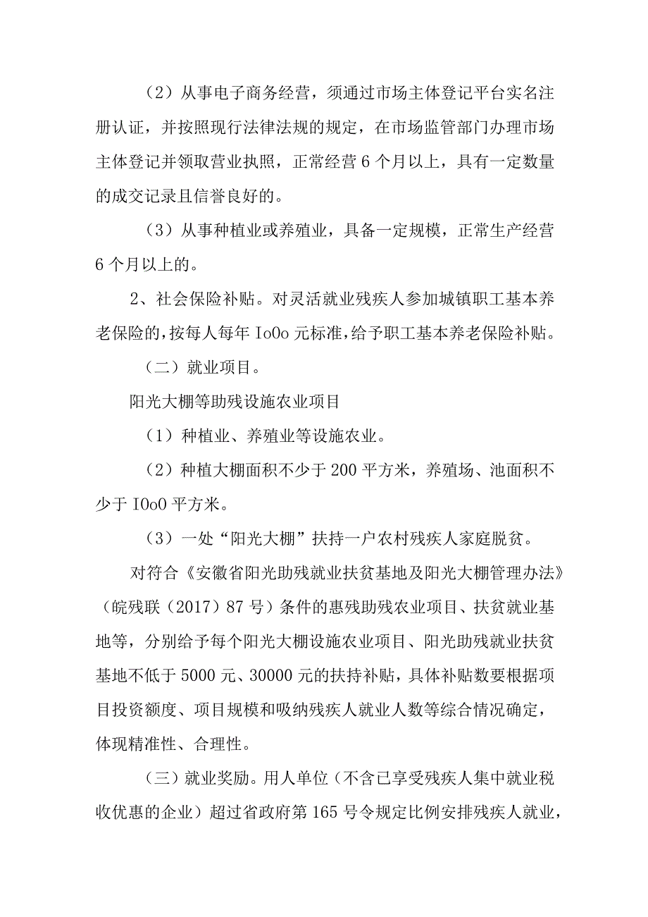 2023年度扶持残疾人创业就业实施方案.docx_第2页