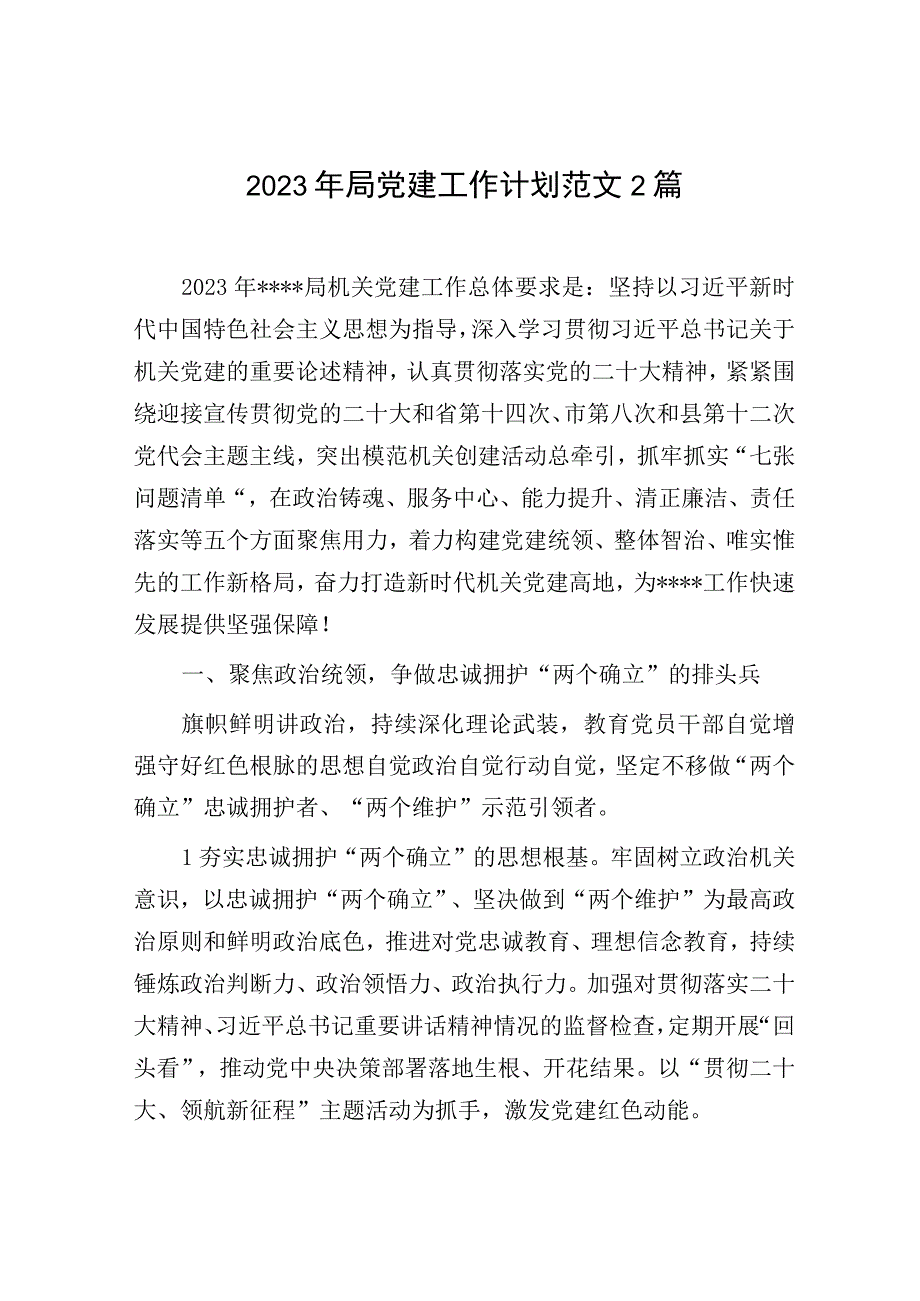 2023年局党建工作计划范文2篇.docx_第1页