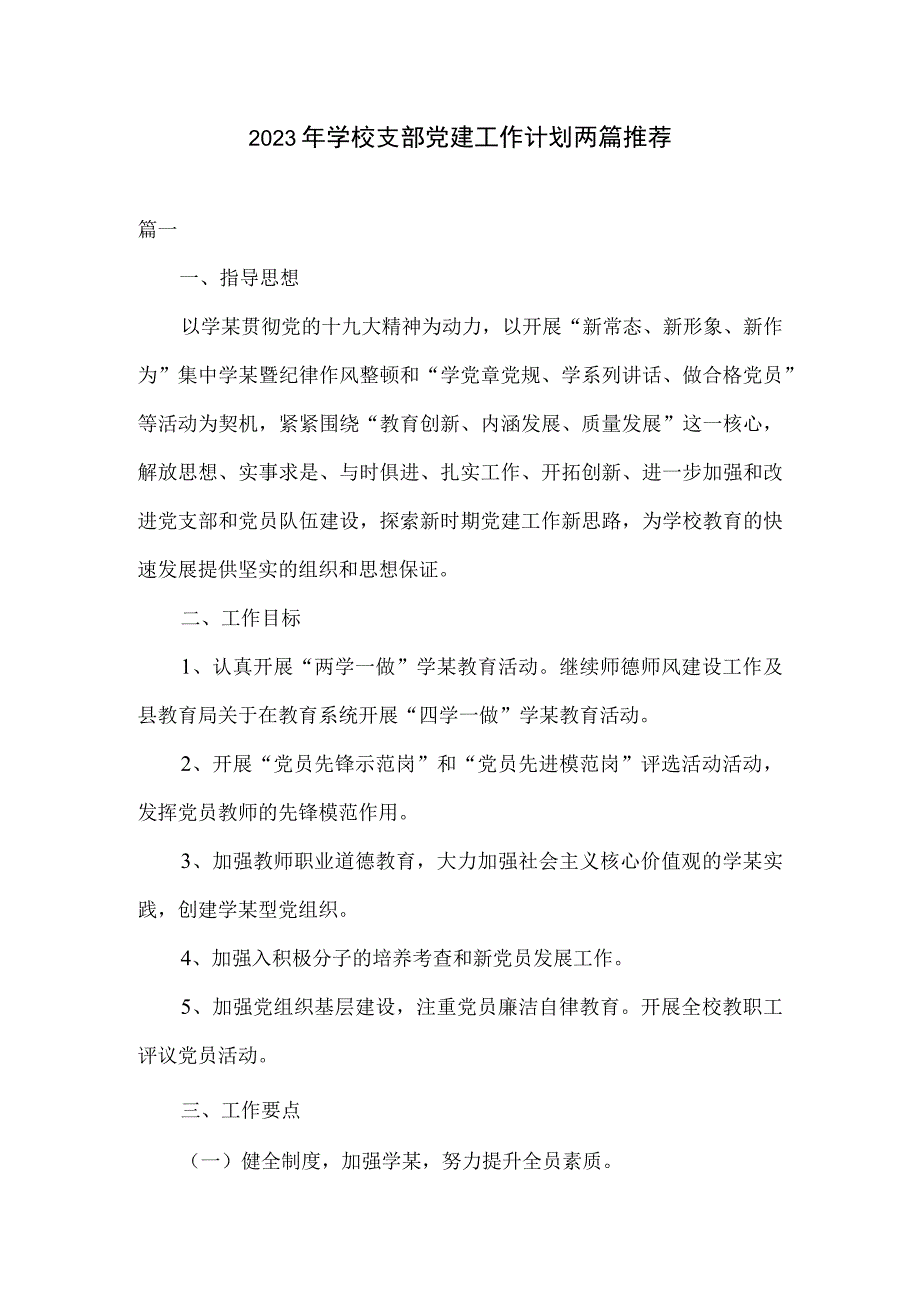 2023年学校支部党建工作计划两篇推荐.docx_第1页