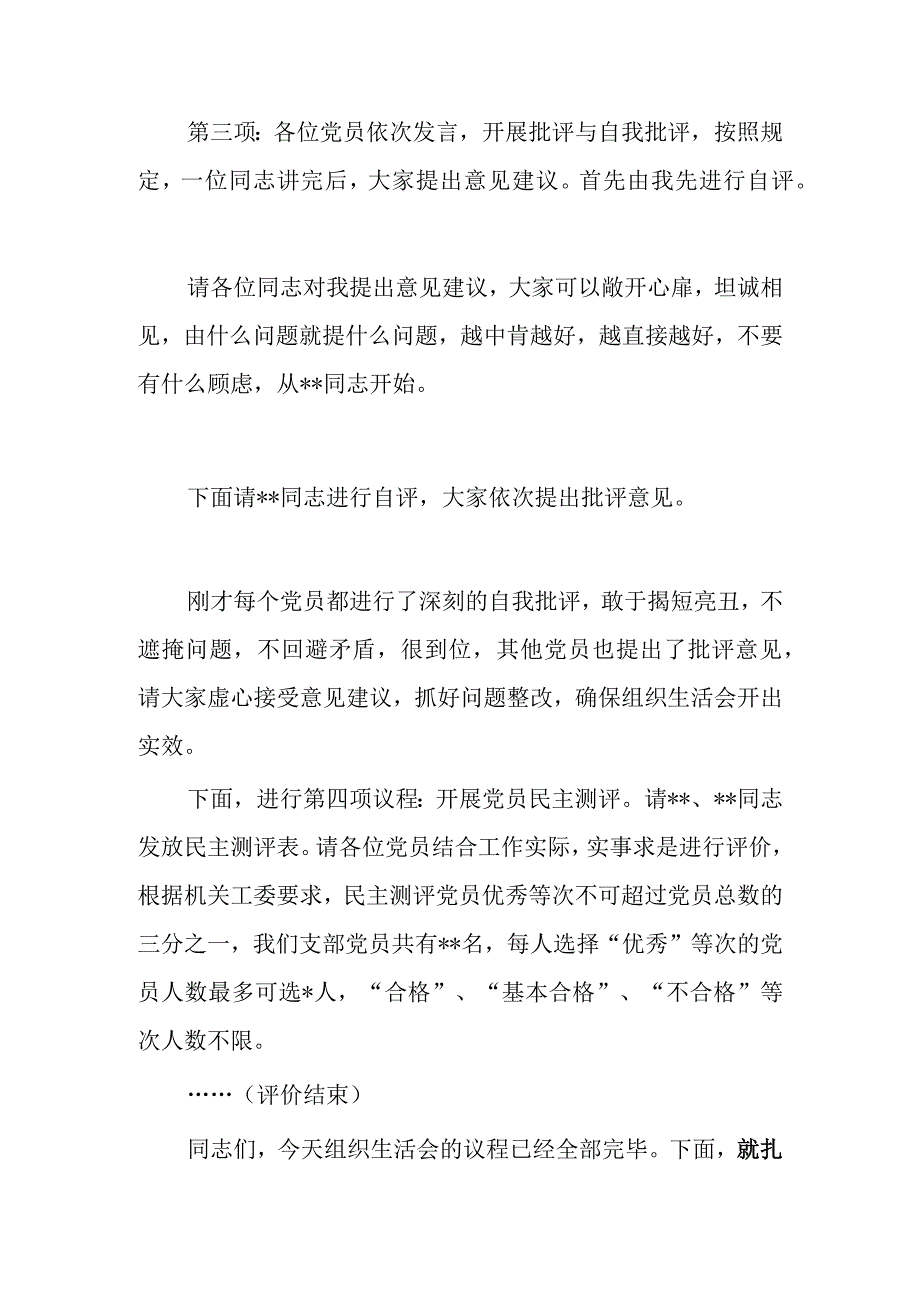 2023年度基层组织生活会和组织评议党员大会上的点评主持讲话材料共3篇.docx_第2页