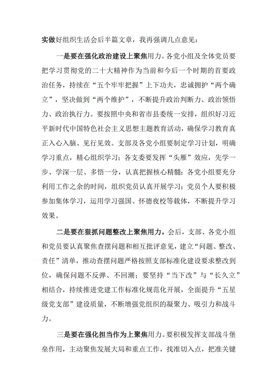 2023年度基层组织生活会和组织评议党员大会上的点评主持讲话材料共3篇.docx_第3页