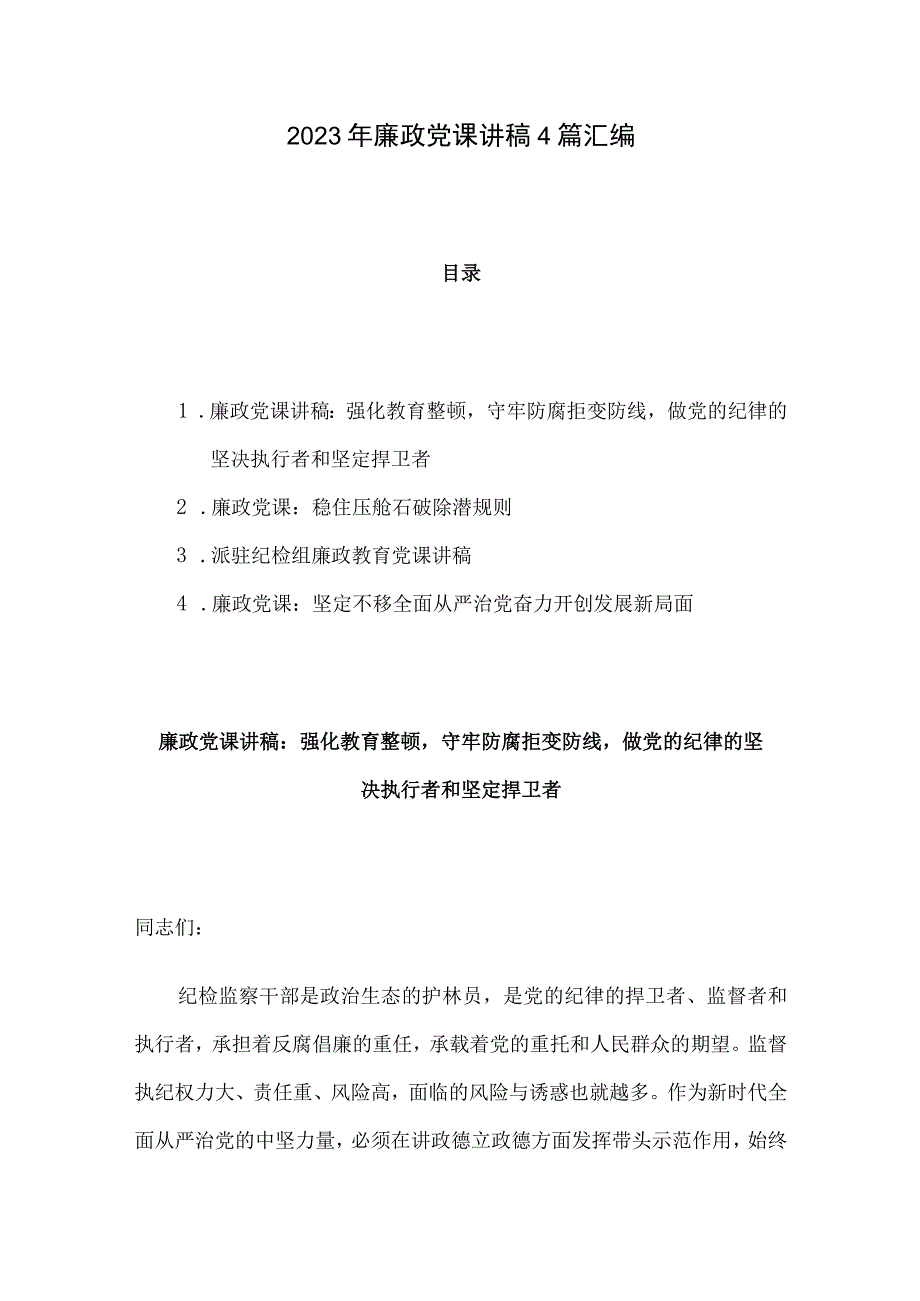 2023年廉政党课讲稿4篇汇编.docx_第1页