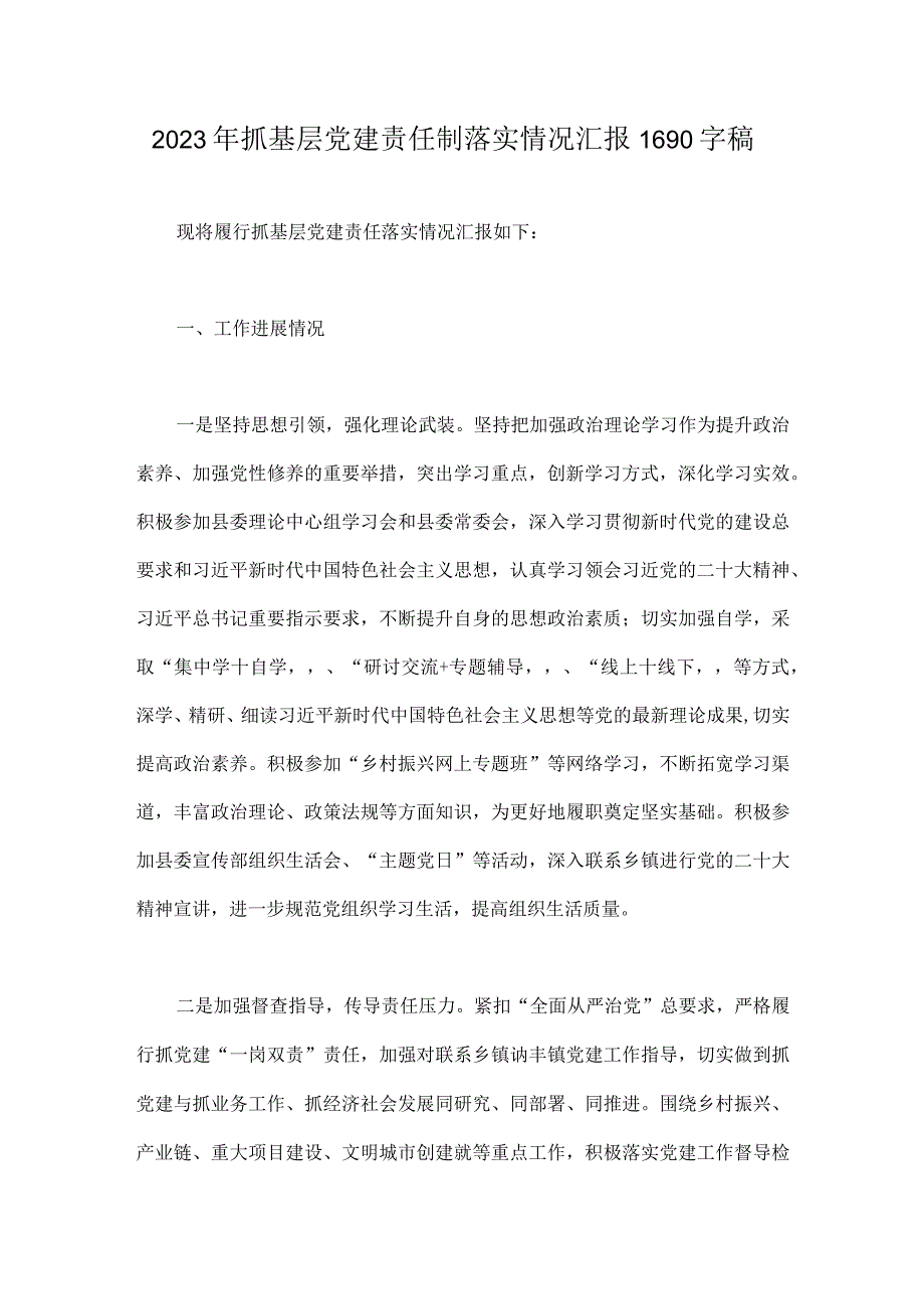 2023年抓基层党建责任制落实情况汇报1690字稿.docx_第1页