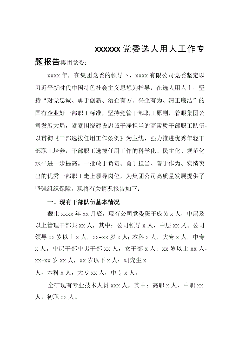 2023年度xxxx选人用人工作专题报告.docx_第1页