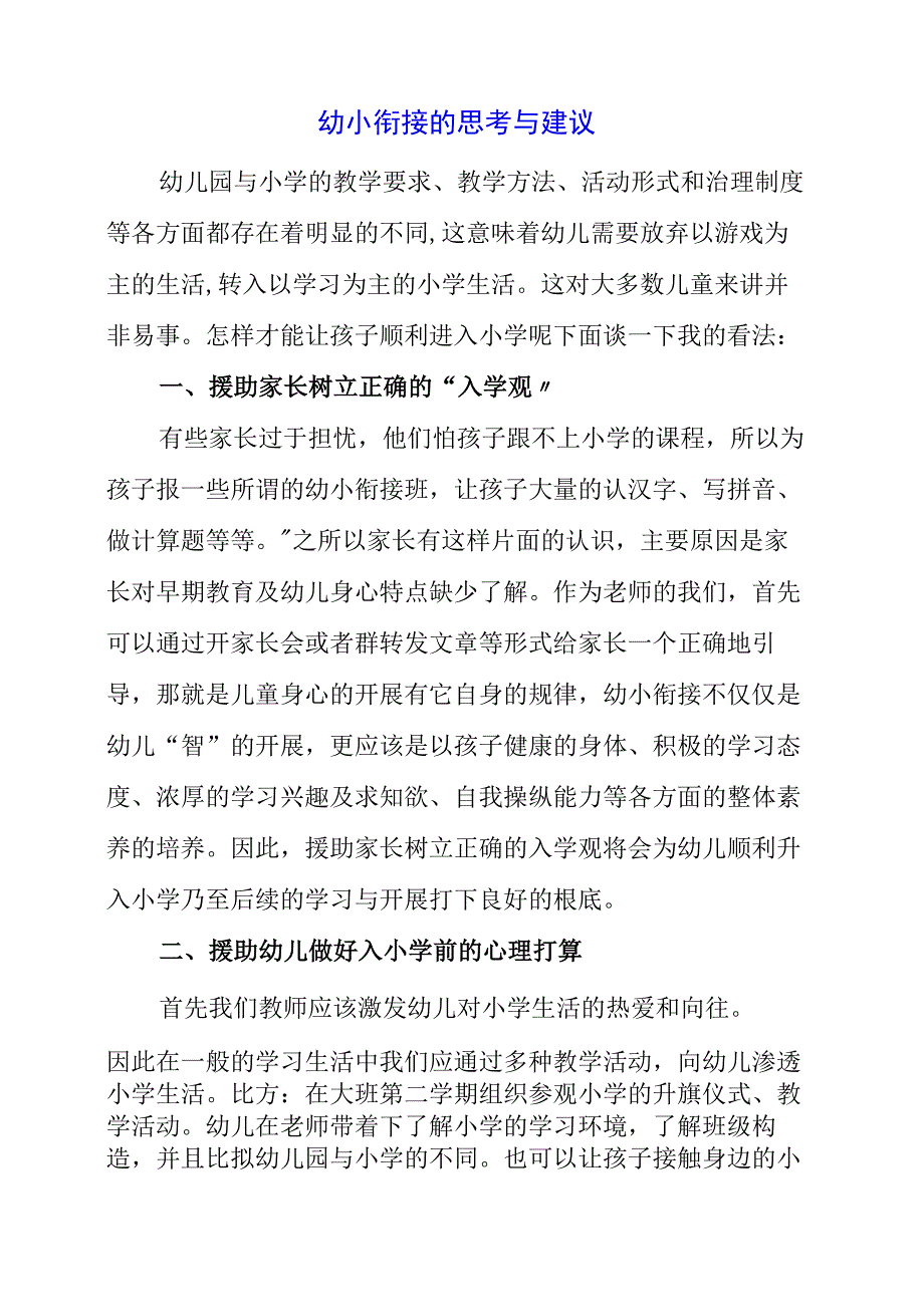 2023年幼小衔接的思考与建议.docx_第1页