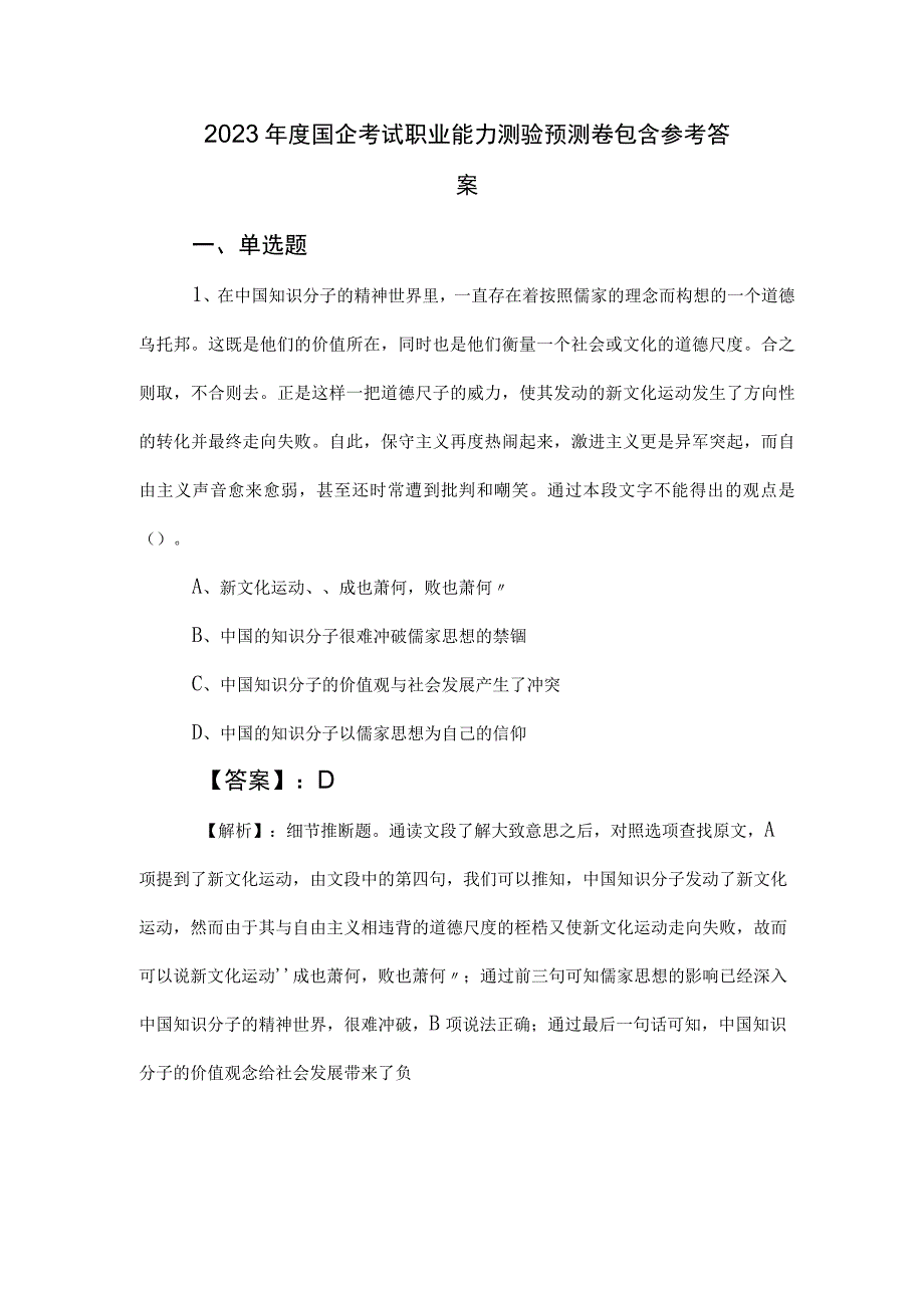 2023年度国企考试职业能力测验预测卷包含参考答案.docx_第1页