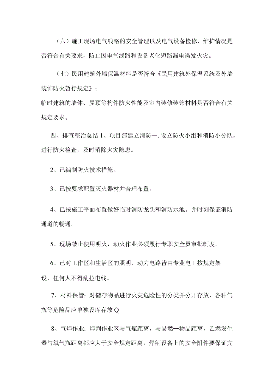 2023年建筑工地火灾隐患排查整治总结参考.docx_第3页