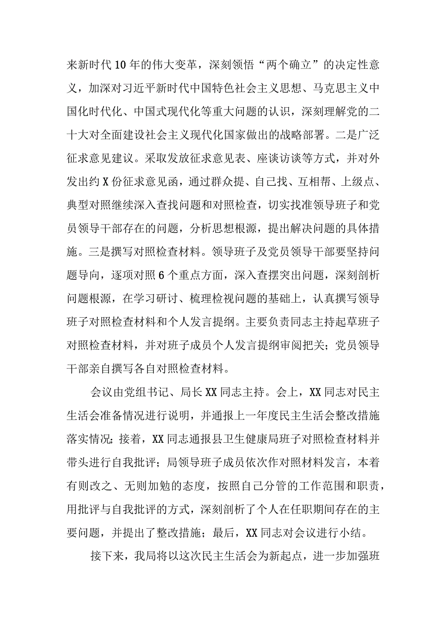 2023年度XX县XX局党员领导干部民主生活会综合汇报通稿模板.docx_第2页