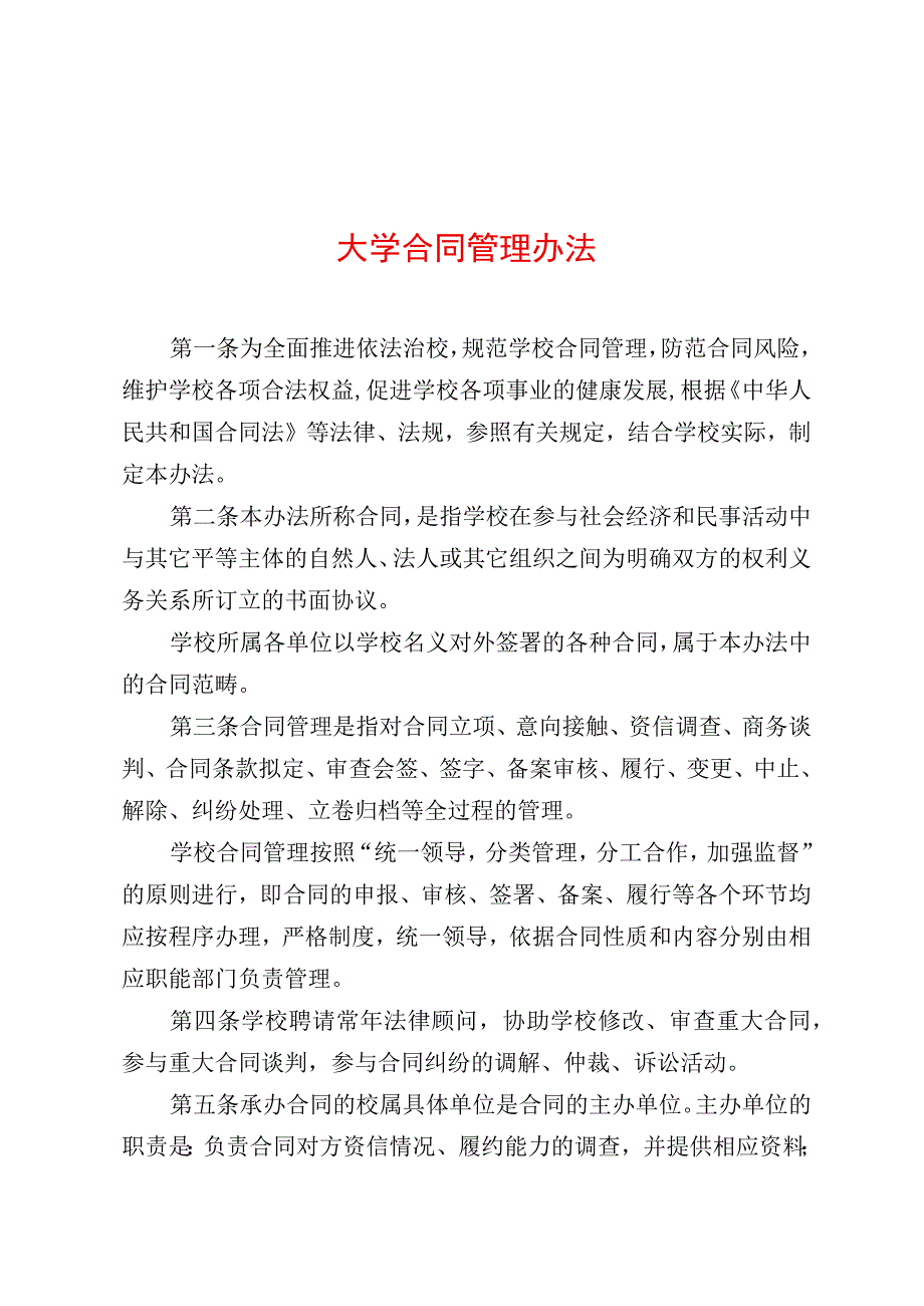 2023年大学合同管理办法.docx_第1页